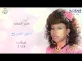 عتاب لا تقول الحب راح ألبوم طير السعد