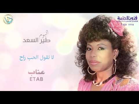 عتاب لا تقول الحب راح ألبوم طير السعد