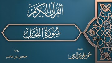 سورة النحل كاملة | Surah An-Nahl