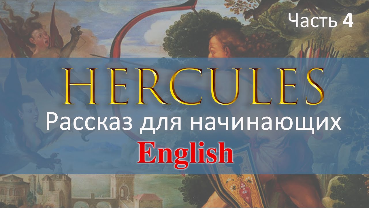 ГЕРКУЛЕС ЧАСТЬ 4, Стимфалийские птицы, Критский бык, Кони Диомеда ...