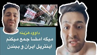 داوود هزینه بعداز جدی شدن دستگیری پویان مختاری از ترس رستورانش را فروخت ودنبال بستن پلیس اینترپل هست