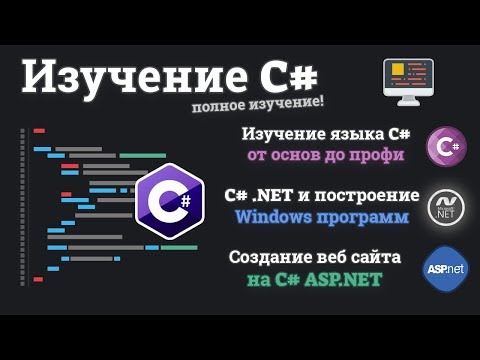 Видеокурс по C#,