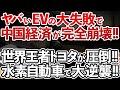 【ゆっくり解説】大失敗!!中国EVバブルが赤字まみれで完全崩壊!!やはり覇権の頂点に君臨するのは世界が認めるトヨタの水素技術!!【海外の反応】