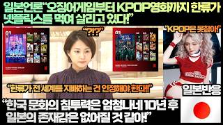 [일본반응]일본언론“오징어게임부터 KPOP영화까지 한류가 넷플릭스를 먹여 살리고 있다!”“한국 문화의 침투력은 엄청나네 10년 후 일본의 존재감은 없어질 것 같아!”