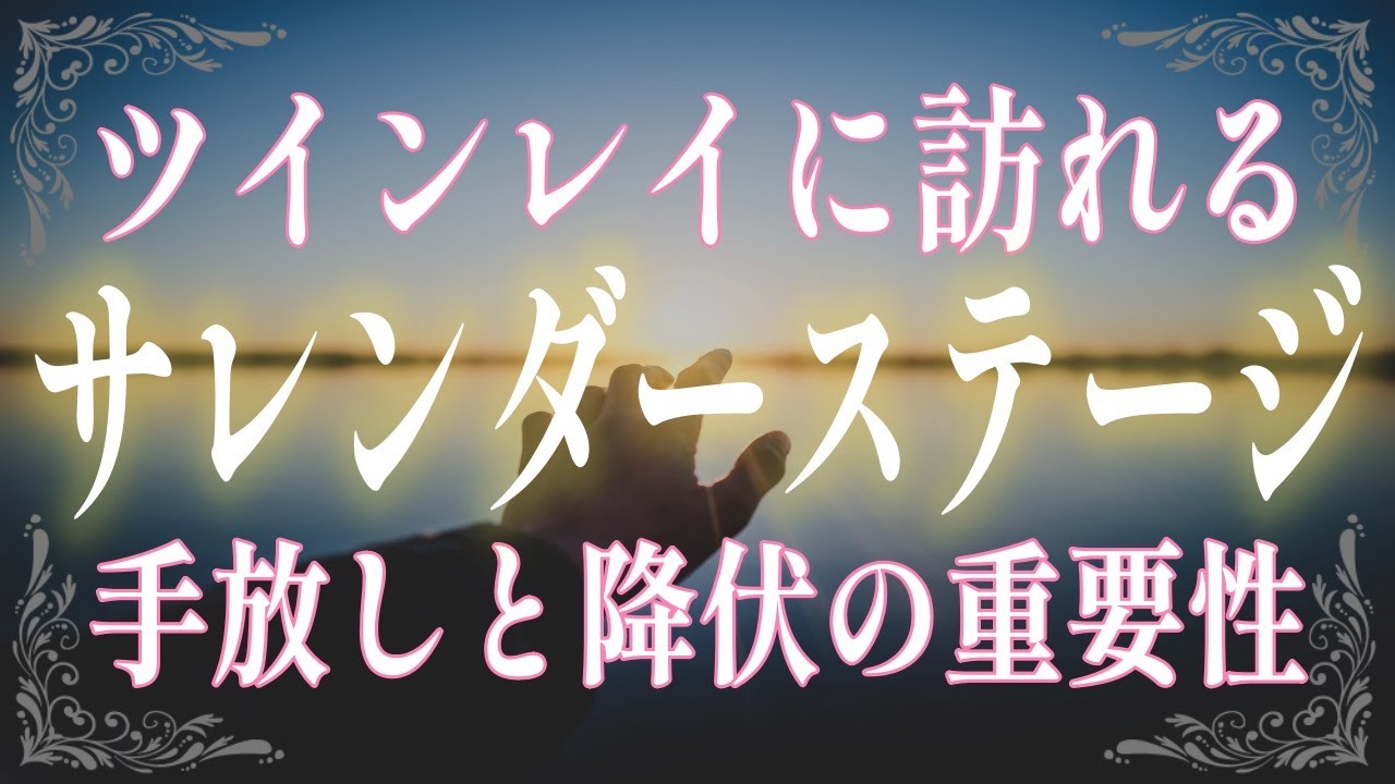 ツインレイのサレンダーステージとは？降伏状態に入ったと分かる３つのサインをご紹介します！