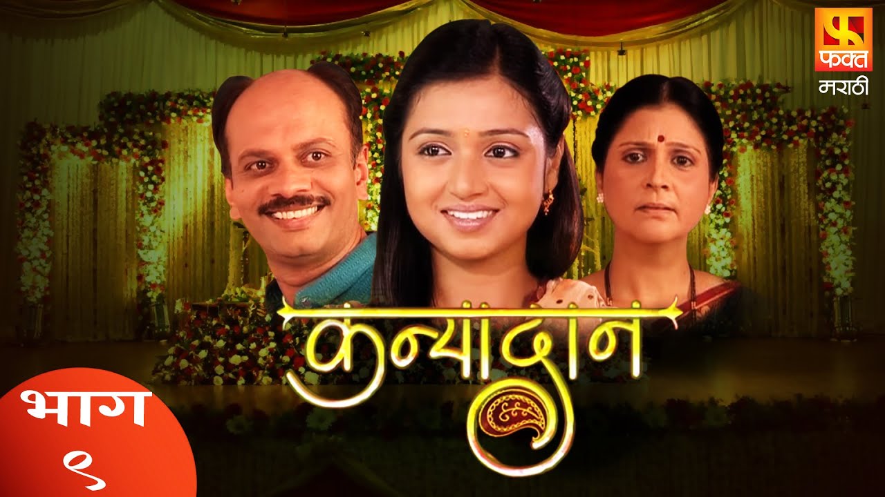 KANYADAN | Family Drama Serial | Full Episode 9 | कन्यादान | परिवारिक मराठी मलिका | Fakt Marathi