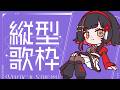 【#歌枠】毎日歌枠4日目🎉バラードたくさん歌う #作業用bgm 【 #無原唱レコード / #朱名 】