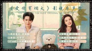 《愛情有煙火》影視原聲帶『OST合集』#ost #爱情有烟火 #檀健次 #王楚然 #单依纯 #刘宇宁