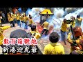 2022/7/23北部金虎爺聯誼會前往新港奉天宮謁祖進香,新港迎虎爺,數百箱鞭炮炸虎爺盛況!