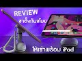 รีวิวขาตั้งกันขโมย iPad