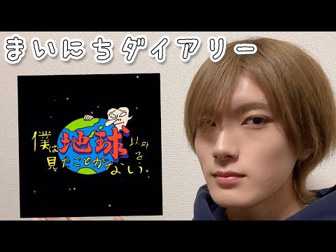 [M!LK LABO＋]【まいにちダイアリー】「僕は地球以外を見たことがない」をただただプレイする柔太朗【ゲーム実況】