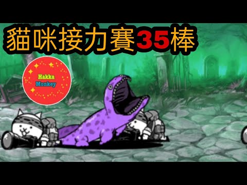 【貓咪大戰爭】貓咪接力賽 第35棒 受感染的島主