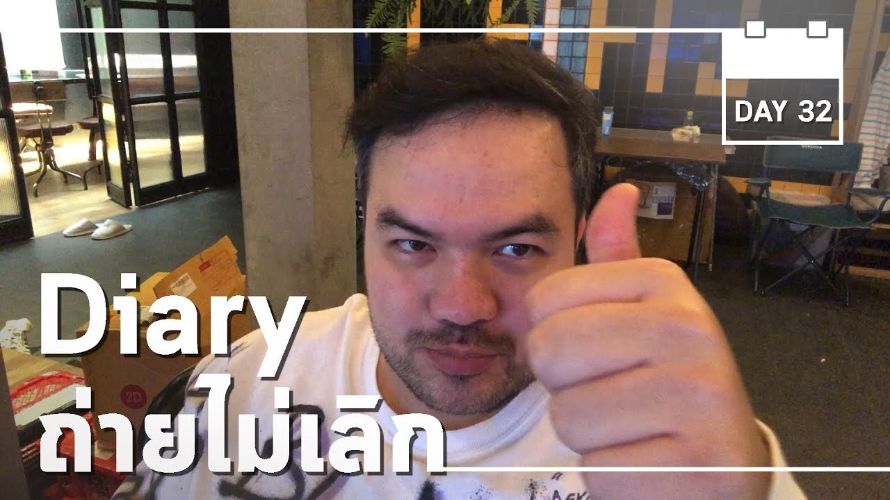 Diary ถ่ายไม่เลิก | Work From Home DAY32