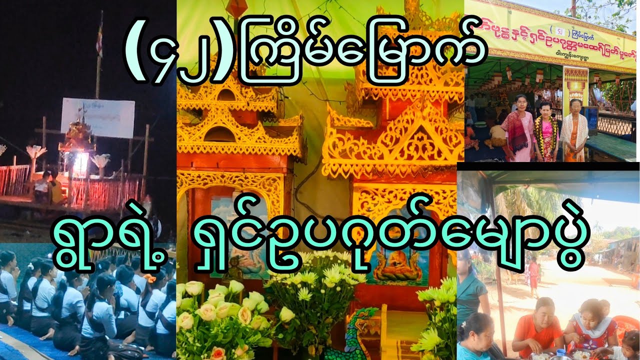 ရွာရဲ့ (၄၂)ကြိမ်မြောက် ရှင်ဥပဂုတ်ပွဲ#nature 