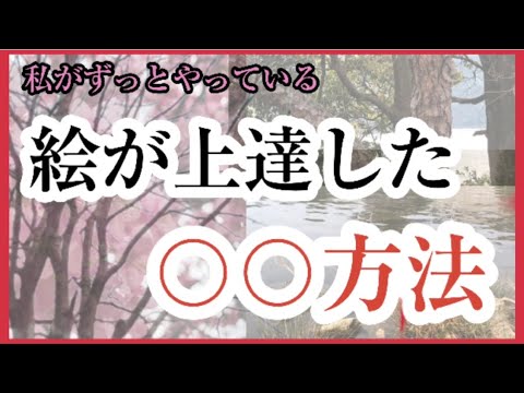 初心者】絵が上達した〇〇方法を伝授！！絵の上達に大切なこと🌸桜や