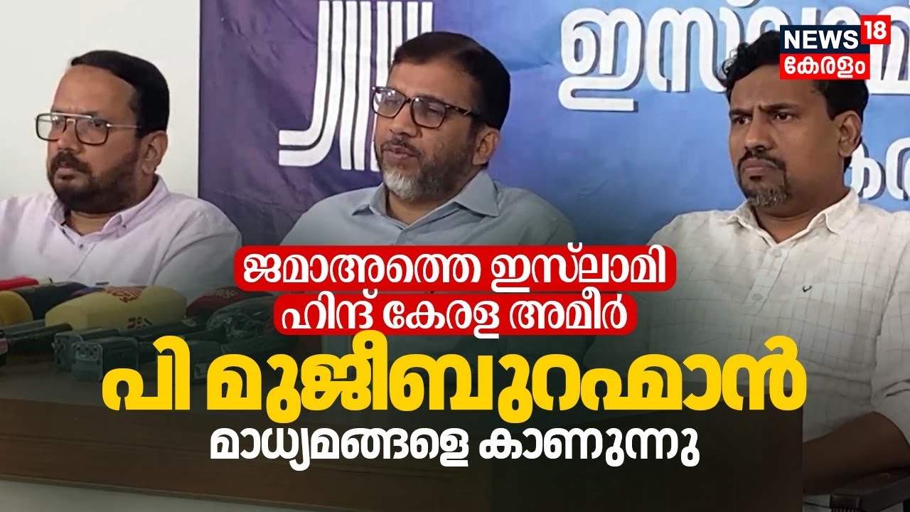LIVE| ജമാഅത്തെ ഇസ്‌ലാമി ഹിന്ദ് കേരള അമീർ P Mujeeburahman മാധ്യമങ്ങളെ കാണുന്നു | Jamaat-e-Islami Hind