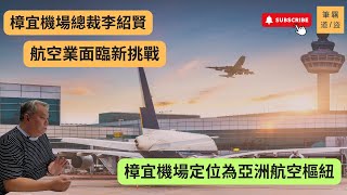 樟宜機場總裁李紹賢，在頒獎禮上指出航空業面臨新挑戰，要全面復甦並不容易，要繼續努力開拓不同市場，為樟宜機場定位為亞洲航空樞紐。