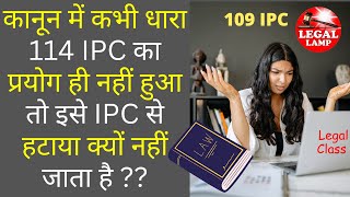 IPC की एक धारा ऐसी जिसका कभी प्रयोग नहीं होता | Difference between section 109 & 114 IPC | #ipc #law screenshot 3