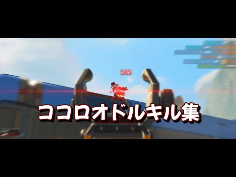 【キル集】ココロオドル/ APEXキル集 #6