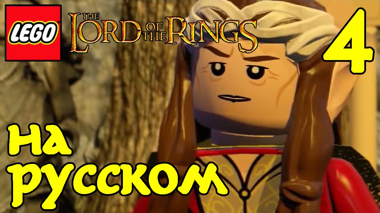 💍 Мультик ЛЕГО ВЛАСТЕЛИН КОЛЕЦ на русском. ИГРА Властелин Колец - 4 ...