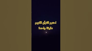 احترم القرآن الكريم دقيقة واحدة #اكسبلور #لايك #المصحف #الرحمن