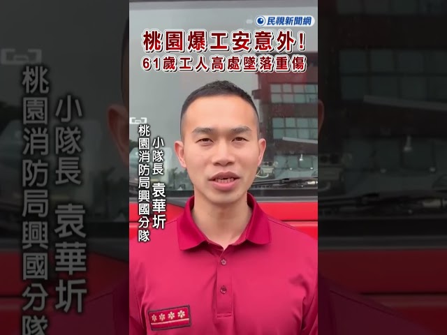 快新聞／桃園爆工安意外！61歲工人高處墜落重傷　家屬控：公司不聞不問