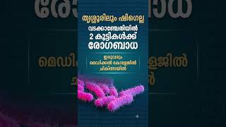 തൃശ്ശൂരിലും ഷിഗെല്ല വടക്കാഞ്ചേതിയിൽ 2 കുട്ടികൾക്ക് രോഗബാധ