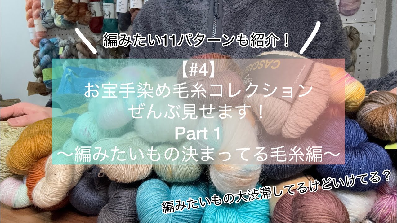 【#4】お宝手染め毛糸コレクションぜんぶ見せます！part1  |  編むもの決まってる手染め毛糸たち編  |  編みたい11パターン紹介  |  編みたいもの渋滞しすぎじゃない？いけてる？