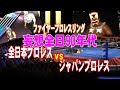 【ファイプロ】All Japan Pro Wrestling vs Japan Pro Wrestling【Fire Pro Wrestling World】
