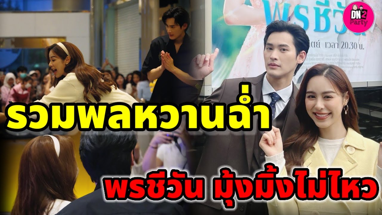 บรรยากาศรวมพลหวานฉ่ำ "เก้า นพเก้า-พีพี" พรชีวัน มุ้งมิ้งไม่ไหว 