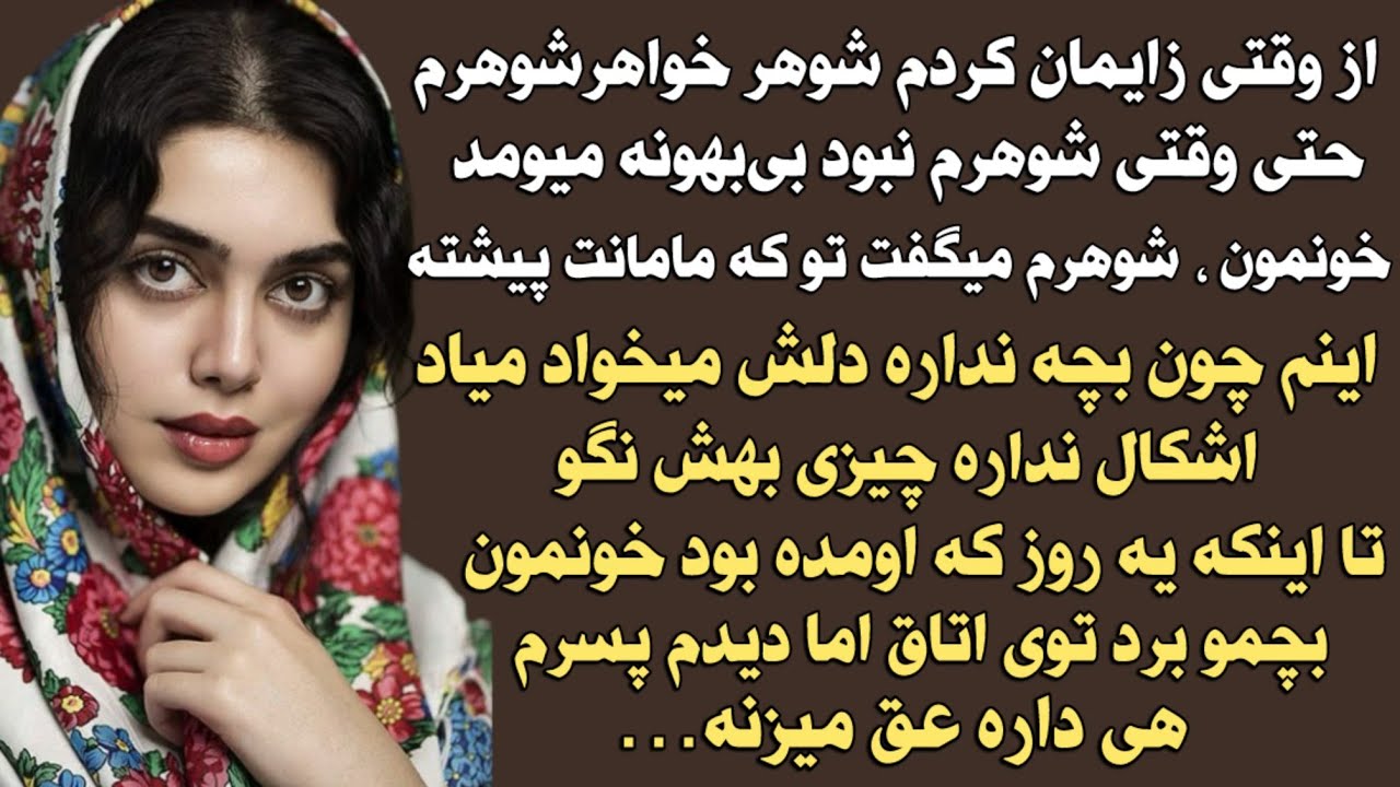 از وقتی زایمان کردم شوهر خواهرشوهرم حتی وقتی شوهرم نبود بی بهونه میومد خونمون،شوهرم میگفت تو که