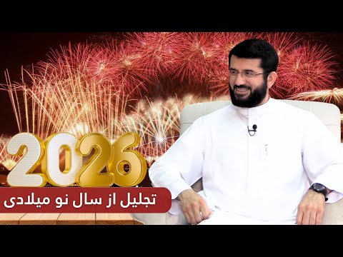 تجلیل از سال نو 2026 