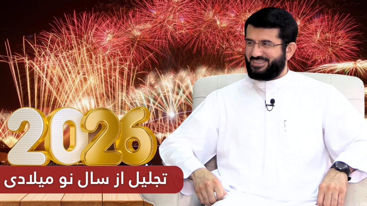 تجلیل از سال نو 2026