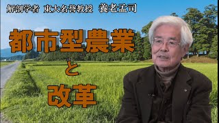 【公式】養老孟司 農業と水耕栽培の話 〜都会型な考え方をすれば水耕栽培だが・・・〜