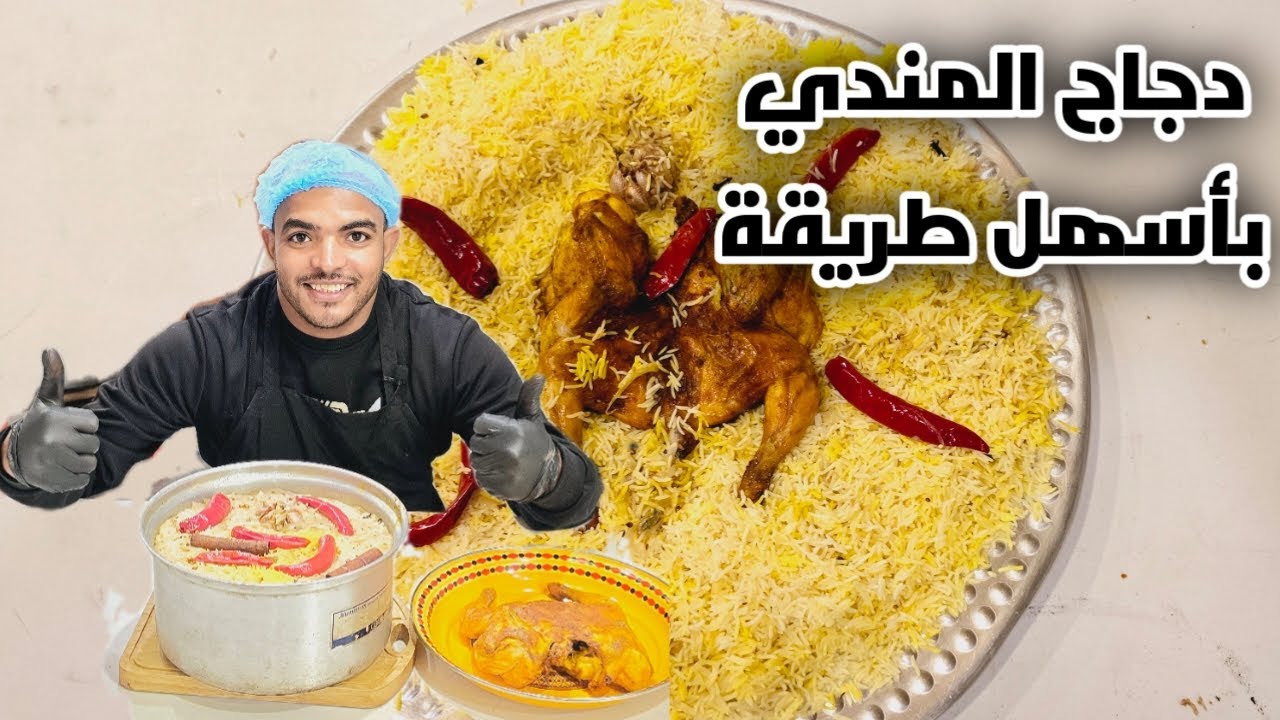 دجاج المندي بأسهل طريقة على مستوى اليوتيوب #المملكة_العربية_السعودية#اكسبلور #اليمن#اكلات#طبخ