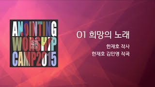 Video thumbnail of "01 희망의 노래 (Official Lyrics) | 어노인팅예배캠프2015"