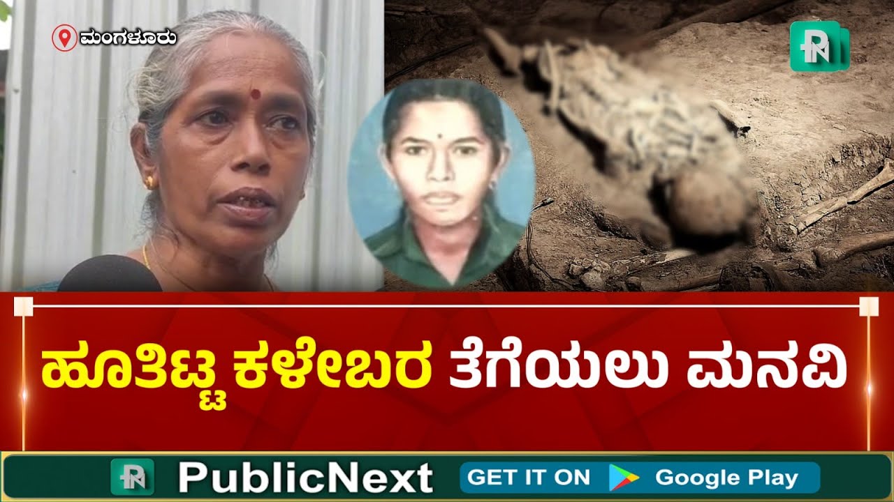 ಮಂಗಳೂರು: ಪದ್ಮಲತಾ ಕಳೇ*ರ ತೆಗೆದು ತನಿಖೆ ನಡೆಸುವಂತೆ ಸೋದರಿ ಇಂದ್ರಾವತಿ SITಗೆ ದೂರು