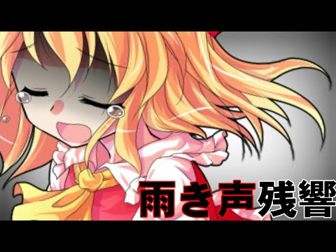 【東方PV】雨き声残響