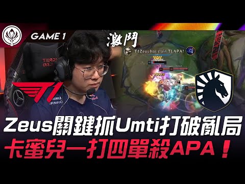 T1 vs TL Zeus關鍵抓Umti打破亂局！卡蜜兒一打四單殺APA！Game 1 | 2024 MSI季中邀請賽