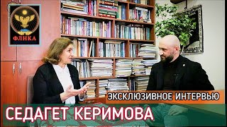 Седагет Керимова. Специальное интервью для ФЛНКА в преддверии Юбилейного вечера
