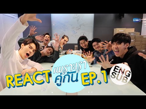 GMMTV REACT เพราะเราคู่กัน 2gether The Series EP.1