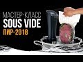 Мастер-класс Sous Vide от Ильдара Насырова