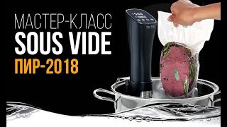 Мастер-класс Sous Vide от Ильдара Насырова