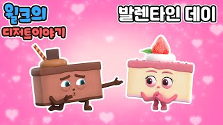 브레드이발소2 | 윌크의 디저트이야기 | 발렌타인데이 | 애니메이션/만화/디저트/animation/cartoon/dessert