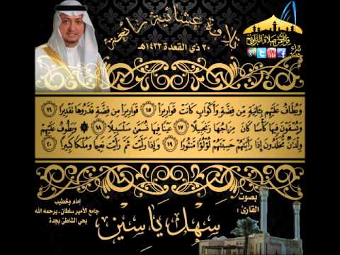 القارئ سهل ياسين تلاوة عشائية روعة لسورتي الفاتحة والإنسان 30 ذي القعدة 1433هـ