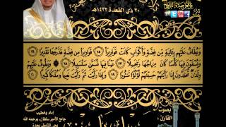 القارئ سهل ياسين تلاوة عشائية روعة لسورتي الفاتحة والإنسان 30 ذي القعدة 1433هـ