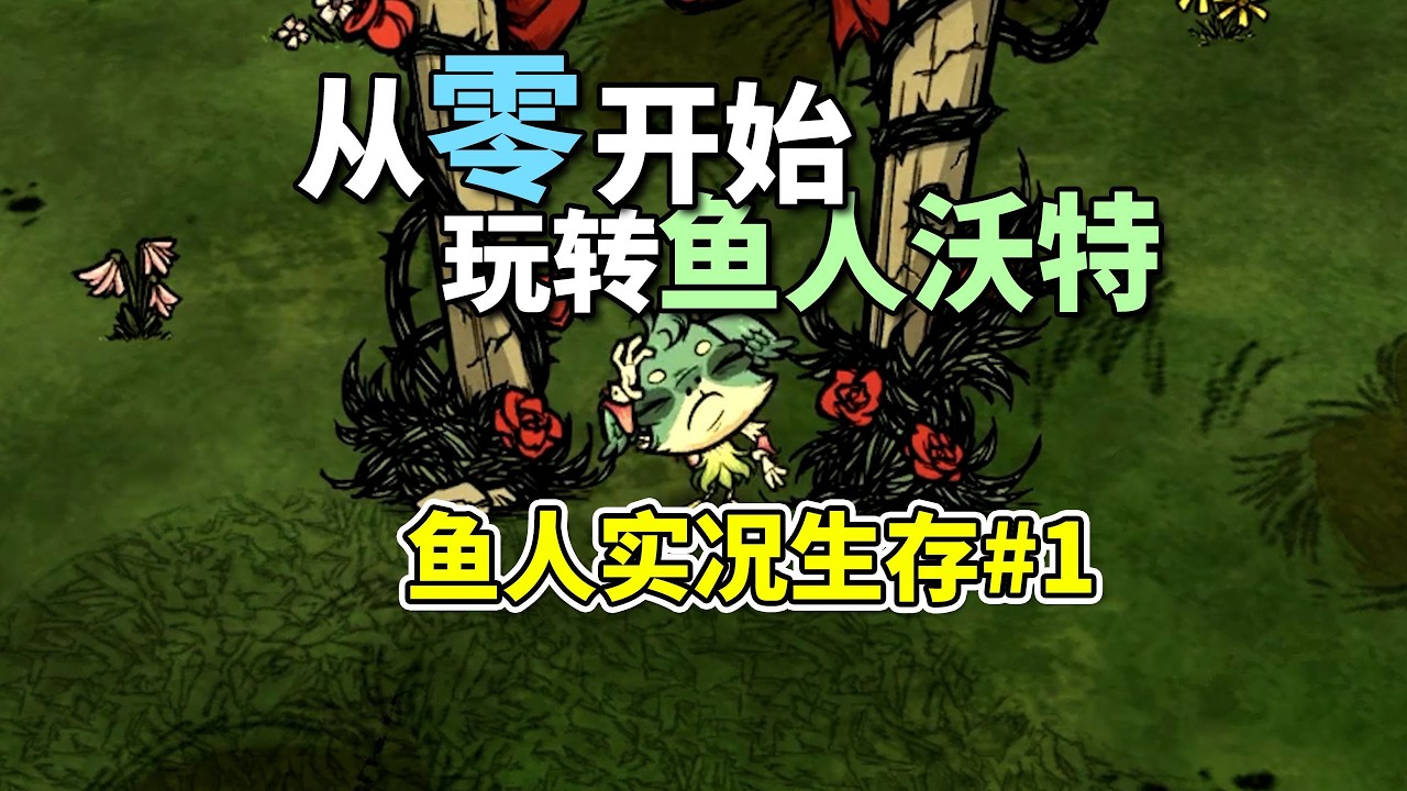 饥荒中最具特点的强力角色！从零开始教你玩转鱼人沃特!『饥荒联机版』