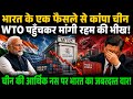 भारत के कड़े फैसलों से कांपा चीन, WTO में शिकायत लेकर पहुंचा पूरा ड्रैगन साम्राज्य आखिर क्यों