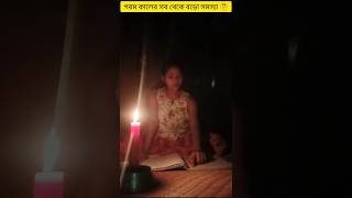 গরম কালের সবথেকে বড় সমস্যা 😅#funny #varialreels #comedy #subscribe #like #shortvideo #ytshorts