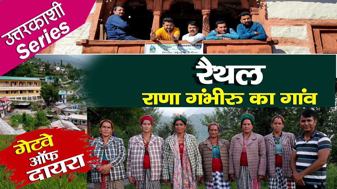 Visit Uttarkashi Raithal Village जहां है घर में HomeStay